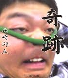 [Book]山崎 邦正 奇跡