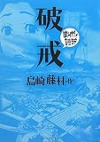 [Book]バラエティアートワークス 破戒 (まんがで読破)