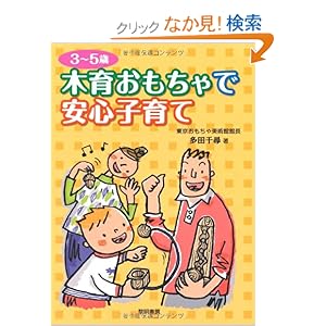 【クリックでお店のこの商品のページへ】3~5歳 木育おもちゃで安心子育て | 多田 千尋 | 本-通販 | Amazon.co.jp