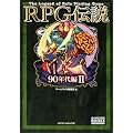 RPG�`�� ~90�N���II~ (�Q�[���T�C�h�u�b�N�X)