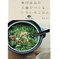 ����Ǖi�̓y��ł��邢�낢�낲�͂� (MUJI Recipe Book)