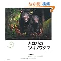 �ƂȂ�̃c�L�m���O�} (Deep Nature Photo Book)