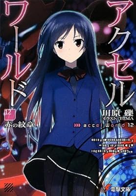  アクセル・ワールド12 ―赤の紋章― (電撃文庫)