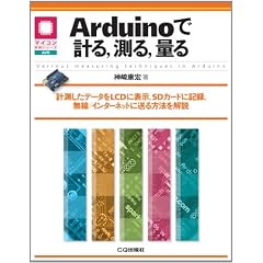 Arduino�Ōv��,����,�ʂ�: ���肵���f�[�^��LCD�ɕ\��,SD�J�[�h�ɋL�^�A����/�C���^�[�l�b�g�ɑ�����@����� (�}�C�R�����p�V���[�Y)