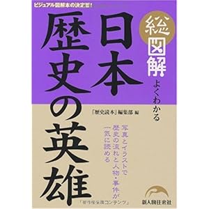 【クリックでお店のこの商品のページへ】総図解 よくわかる 日本 歴史の英雄： 「歴史読本」編集部： 本