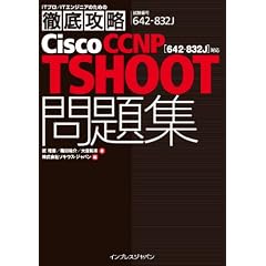 �O��U��Cisco CCNP TSHOOT���W�m642-832J�n�Ή� (IT�v��/IT�G���W�j�A�̂��߂̓O��U��)