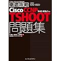 �O��U��Cisco CCNP TSHOOT���W�m642-832J�n�Ή� (IT�v��/IT�G���W�j�A�̂��߂̓O��U��)