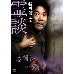 稲川淳二の霊談 婆闇彷そして鏡