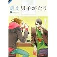 萌え男子がたり 中村 明日美子 (著), 阿仁谷 ユイジ (著), 樹要 (著), えすとえむ (著), 松本 ミーコハウス (著), ヨネダ コウ (著), 夏水 りつ (著), 藤本 ハルキ (著), まんだ 林檎 (著), 南国 ばなな (著) (3件の感想) 1,260 萌え男子がたり 中村 明日美子 (著), 阿仁谷 ユイジ (著), 樹要 (著), えすとえむ (著), 松本 ミーコハウス (著), ヨネダ コウ (著), 夏水 りつ (著), 藤本 ハルキ (著), まんだ 林檎 (著), 南国 ばなな (著) (3件の感想) 1,260