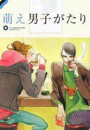 萌え男子がたり 中村 明日美子 (著), 阿仁谷 ユイジ (著), 樹要 (著), えすとえむ (著), 松本 ミーコハウス (著), ヨネダ コウ (著), 夏水 りつ (著), 藤本 ハルキ (著), まんだ 林檎 (著), 南国 ばなな (著) (3件の感想) 1,260 萌え男子がたり 中村 明日美子 (著), 阿仁谷 ユイジ (著), 樹要 (著), えすとえむ (著), 松本 ミーコハウス (著), ヨネダ コウ (著), 夏水 りつ (著), 藤本 ハルキ (著), まんだ 林檎 (著), 南国 ばなな (著) (3件の感想) 1,260