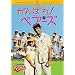 ����΂�!�x�A�[�Y [DVD]