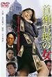 �񑊊��@�̏� [DVD]