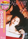 [DVD]秋吉久美子 ひとひらの雪 [DVD]