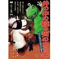 �p�y�b�g�}�y�b�g���C�uact.2�@��̒��̊^�݂̈̒��̋� [DVD]