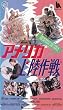�A�����J�㗤��� [VHS]