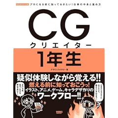 CG�N���G�C�^�[1�N���\�v���ɂȂ�O�ɒm���Ă�������!�d���̒��g�Ɛi�ߕ� (WORKFLOW�v���ɂȂ�O�ɒm���Ă�������!�d���̒��g�Ɛi�ߕ�)
