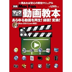 �ʍ�Mac Fan�@�}�b�N�̓��拳�{ ~Mac OS X Lion�Ή��I�����铮���Mac�ōĐ��I�^��I�ϊ��I~ �i�}�C�R�~���b�N�j (MYCOM���b�N �ʍ�Mac Fan VOL. 9)