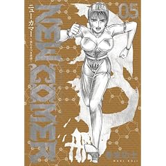�j���[�J�}�[~������ׂ��ҒB 5 (BUNCH COMICS)