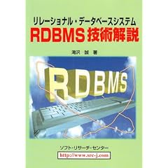 �����[�V���i���E�f�[�^�x�[�X�V�X�e�� RDBMS�Z�p���