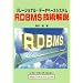 �����[�V���i���E�f�[�^�x�[�X�V�X�e�� RDBMS�Z�p���