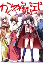 かぐや魔王式！第１０式