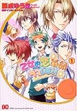 [Book]藤成ゆうき 乙女的恋革命★ラブレボ!!(1) (B's-LOG COMICS)
