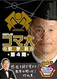 �������̃R�}�吔�w�� DVD-BOX ��4��