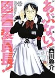 あぶない!図書委員長! (ジェッツコミックス)