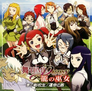  舞-HiME★DESTINY 龍の巫女 ドラマCD