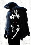 峎t (�ʏ��) [DVD]