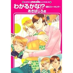 �킩�邩��!?~���̃X�g�[�L���O (GUSH mania COMICS)