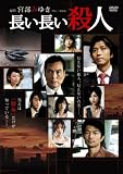 [DVD]長塚京三 長い長い殺人 [DVD]