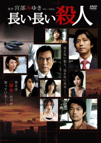  長い長い殺人 [DVD]