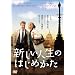 �V�����l���̂͂��߂��� [DVD]