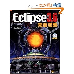 Eclipse 3.6 ���S�U��