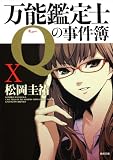 万能鑑定士Ｑの事件簿X