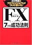 FX�\���̃v���t�F�b�V���i�������ɏ�����!FX7�̐����@��