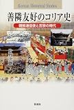 [Book]片野 次雄 善隣友好のコリア史―朝鮮通信使と吉宗の時代 (Korean Historical Stories)