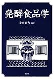 発酵食品学 (KS農学専門書) 発酵食品学 (KS農学専門書)