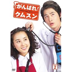 がんばれ!クムスン DVD-BOX 2