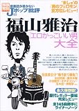 [Book] 音楽誌が書かないJポップ批評 49 (49) (別冊宝島 1446)