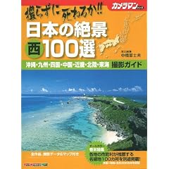 �B�炸�Ɏ��˂邩!! ���{�̐�i �� 100�I �B�e�K�C�h (Motor Magazine Mook �J�����}���V���[�Y)