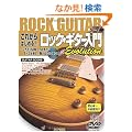 DVD&CD�t ���ꂩ��͂��߂�!!���b�N�M�^�[���� Evolution ���S��~�����Ҍ��� ���ꂾ���͒m���Ă����������ׂĂ����Ēe���� (�M�^�[�E�X�R�A)
