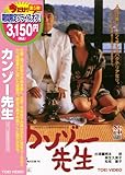 [DVD]柄本明 カンゾー先生 [DVD]
