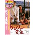 �J���]�[�搶 [DVD]