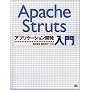Apache Struts�A�v���P�[�V�����J������