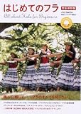 [Book] はじめてのフラ 完全保存版 (イカロス・ムック)