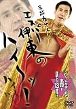 [DVD]エスパー伊東 高能力芸人エスパー伊東の「ハイ~ッ!」