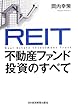 REIT �s���Y�t�@���h�����̂��ׂ�
