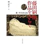 ���c�k�� ��i���Ђ炭 -���E��d���E���{-